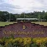 Ban Nong Bua Pha Bom School - บ้านหนองบัวผัด